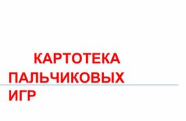 Картотека пальчиковых игр для детей раннего дошкольного возраста