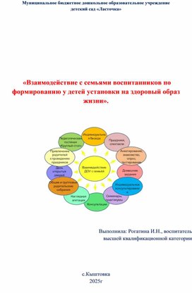 Обложка для материала «Взаимодействие с семьями воспитанников по формированию у детей установки на здоровый образ жизни».