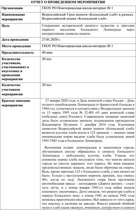 Отчёт о проведении Всероссийского Урока памяти «Блокадный хлеб»