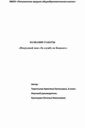 Очерк "Нагрудный знак "За службу на Кавказе""