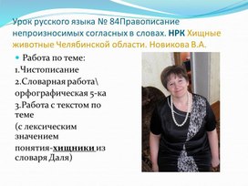 Урок русского языка № 84Правописание непроизносимых согласных в словах. НРК Хищные животные Челябинской области. Новикова В.А.