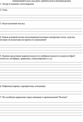 Раздаточный материал "Примерный план анализа лирического произведения"