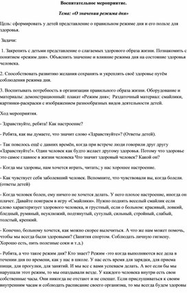 Воспитательное мероприятие: "О значении режима дня"