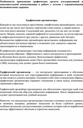 Обложка для материала «Особенности применения графических средств альтернативной и дополнительной коммуникации в работе с детьми с ОВЗ»