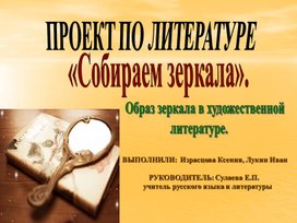 Проект по русской литературе "Собираем зеркала"