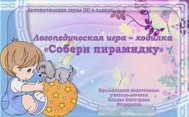 Презентация. Логопедическая игра – ходилка  «Собери пирамидку»