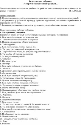 Родительское собрание в начальной школе  "Мой ребенок становится трудным"