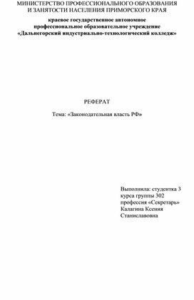 Законодательная власть РФ