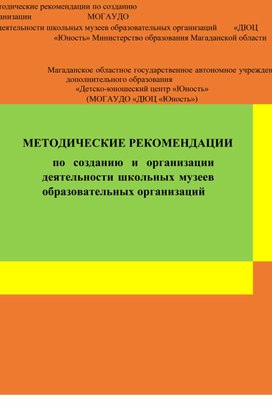 Методические рекомендации по созданию и организации деят-сти школьных музеев образ организаций