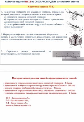 Обложка для материала Карточка-задание № 12 по СЛЕСАРНОМУ ДЕЛУ с эталонами ответов
