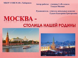 Москва - столица нашей Родины