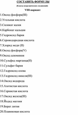 Тренажер по теме "Важнейшие классы неорганических веществ" ( 8 вариант)