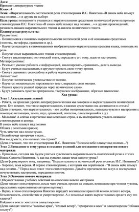 Методическая разработка урока литературного чтения в 4 классе по теме: "Выразительность поэтической речи стихотворения И.С. Никитина «В синем небе плывут над полями…» и другие на выбор»