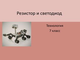 Презентация к уроку технологии: Резистор.Светодиод.