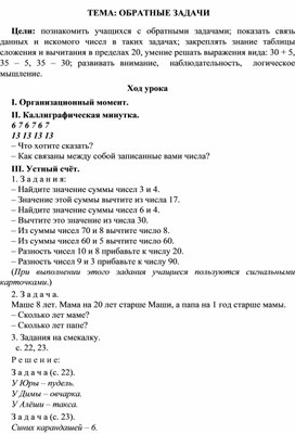 Конспект урока по математике "ОБРАТНЫЕ ЗАДАЧИ"