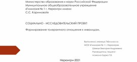 СОЦИАЛЬНО - ИССЛЕДОВАТЕЛЬСКИЙ ПРОЕКТ Тема: «Формирование толерантного отношения к инвалидам»