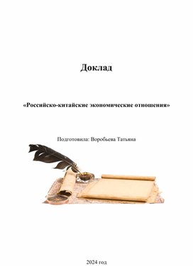 Доклад   «Российско-китайские экономические отношения»