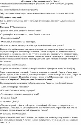 Классный час "Как вести себя с незнакомыми людьми?"