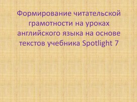 Презентация Формирование читательской грамотности на уроках английского языка