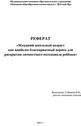 «Младший школьный возраст  как наиболее благоприятный период для раскрытия личностного потенциала ребёнка»