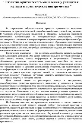 Метод разработка "Развитие критического мышления у учащихся: методы и практические инструменты"