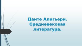 Презентайия к литературному часу "Данте Алигьери. Средневековая литература"