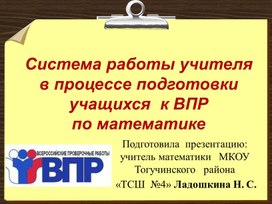 Система работы учителя в процессе подготовки учащихся  к ВПР по математике