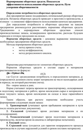 Нормирование оборотных средств. Показатели эффективности использования оборотных средств. Пути ускорения оборачиваемости