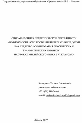 ОПИСАНИЕ ОПЫТА ПЕДАГОГИЧЕСКОЙ ДЕЯТЕЛЬНОСТИ «ВОЗМОЖНОСТИ ИСПОЛЬЗОВАНИЯ ИНТЕРАКТИВНОЙ ДОСКИ КАК СРЕДСТВО ФОРМИРОВАНИЯ ЛЕКСИЧЕСКИХ И ГРАММАТИЧЕСКИХ НАВЫКОВ НА УРОКАХ АНГЛИЙСКОГО ЯЗЫКА В VI КЛАССАХ»