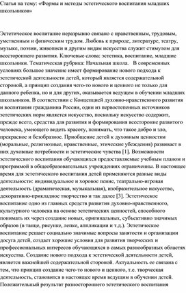 Статья на тему: «Формы и методы эстетического воспитания младших школьников»