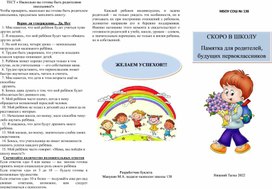 Обложка для материала Памятка (буклет) для родителей, будущих первоклассников