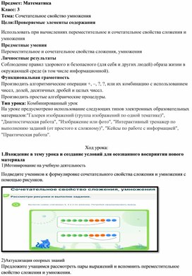 Конспект урока: Сочетательное свойство умножения.