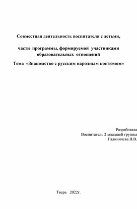 Знакомство с народным костюмом