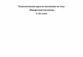 Технологическая карта урока математики. Тема: "Квадратный сантиметр" (3 класс)