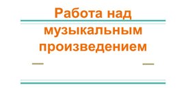 Обложка для материала Этапы работы над музыкальным произведением