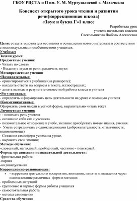 Конспект открытого урока чтения и развития речи(коррекционная школа) «Звук и буква Г»1 класс