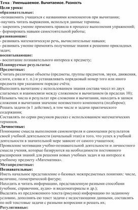 Обложка для материала Конспект урока по математике в 1 классе на тему: «Уменьшаемое. Вычитаемое. Разность»