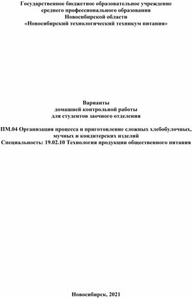 Варианты контрольной работы для студентов заочного отделения по профессиональному модулю ПМ.04.01Организация процесса и приготовление сложных хлебобулочных, мучных и кондитерских изделий Специальность: 19.02.10 Технология продукции общественного питания