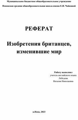 Реферат "Изобретения Британцев, изменившие мир"