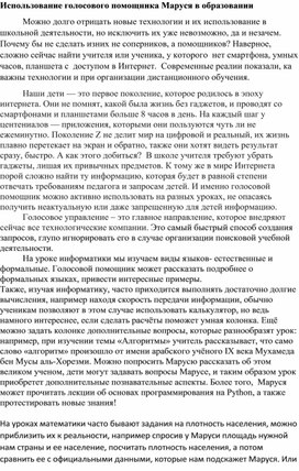 Использование голосового помощника Маруся в образовании