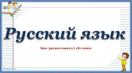 Презентация к уроку русского языка в 1 классе по теме "Правописание безударных гласных""