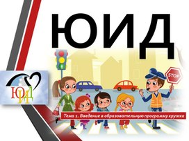 Обложка для материала Введение в образовательную программу кружка ЮИД