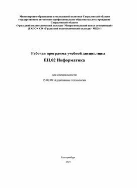 Обложка для материала Рабочая программа ЕН.02 Информатика