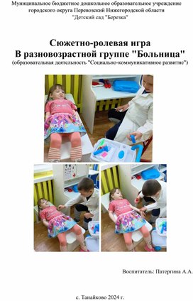 Сюжетно-ролевая игра "Больница"