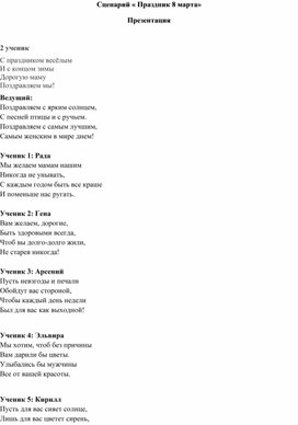 Обложка для материала Сценарий праздника 8 Марта