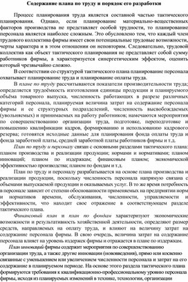 Содержание плана по труду и порядок его разработки