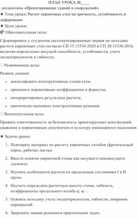Обложка для материала План урока: Расчет кирпичных стен на прочность, устойчивость и деформации