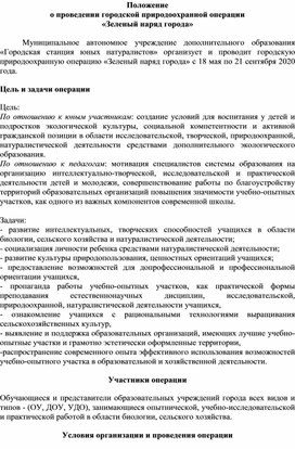 Положение о проведении городской природоохранной операции «Зеленый наряд города»