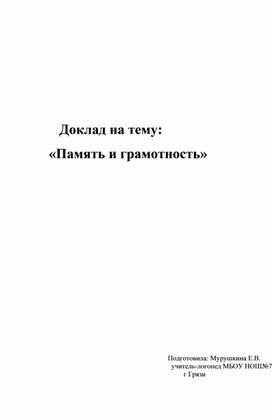 Остановимся на некоторых видах памяти, необходимых для грамотного письма, и на том, как организовать их активную работу.