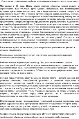 Статья на тему: «Актуальные проблемы преподавания чеченского языка и литературы»